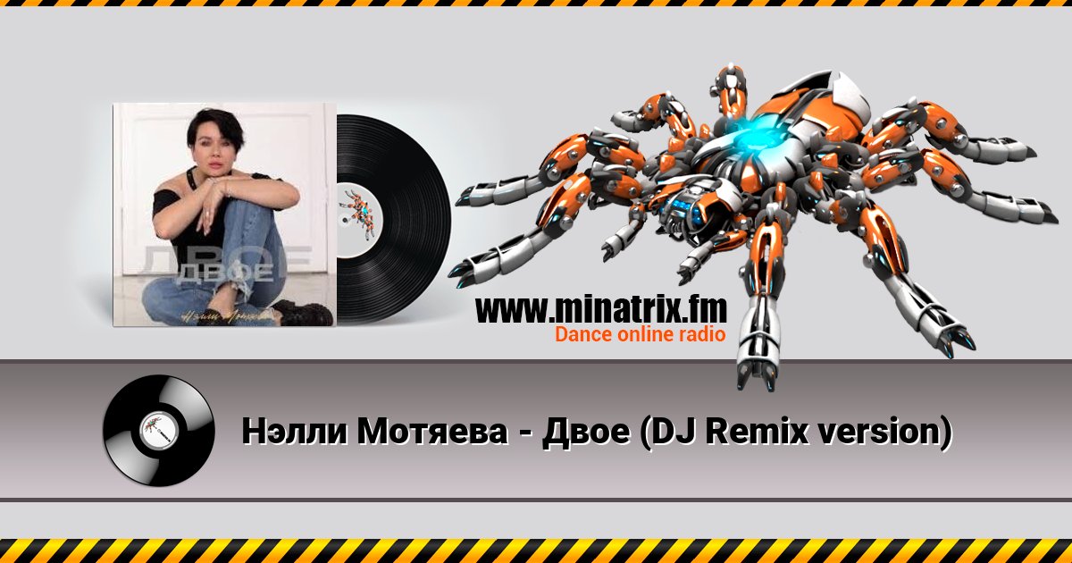 Нэлли Мотяева - Двое (DJ Remix version) Listen online and download MP3
