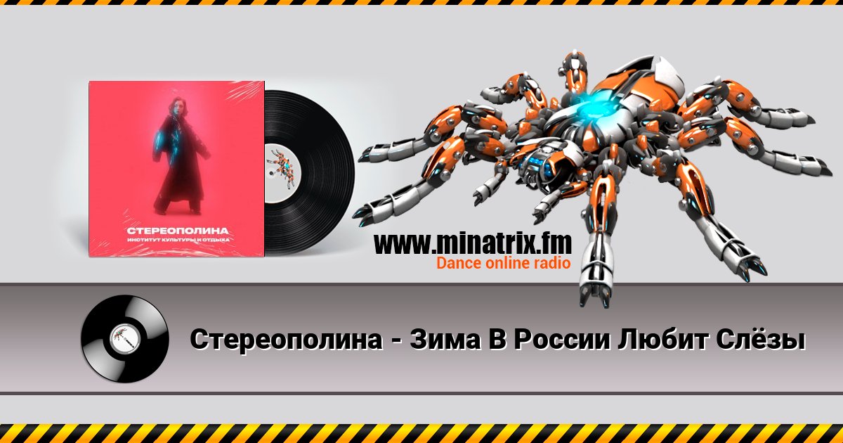 Стереополина - Зима В России Любит Слёзы Listen online and download MP3