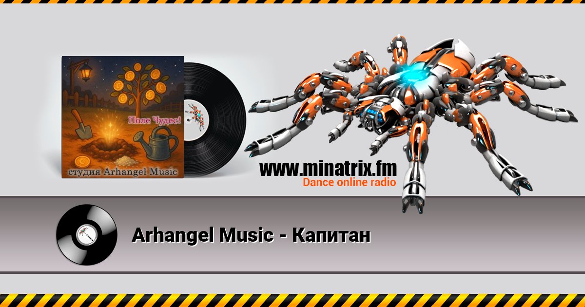Arhangel Music - Капитан Listen online and download MP3