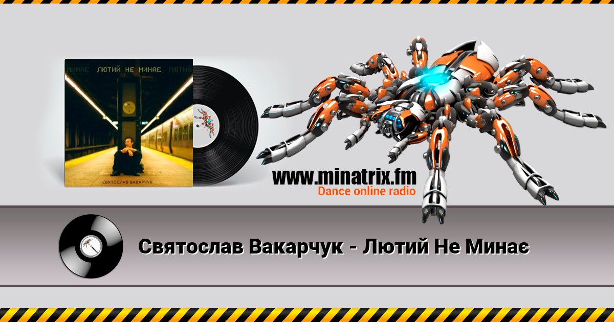 Святослав Вакарчук - Лютий Не Минає Святослав Вакарчук - Лютий Не Минає Listen online and download MP3