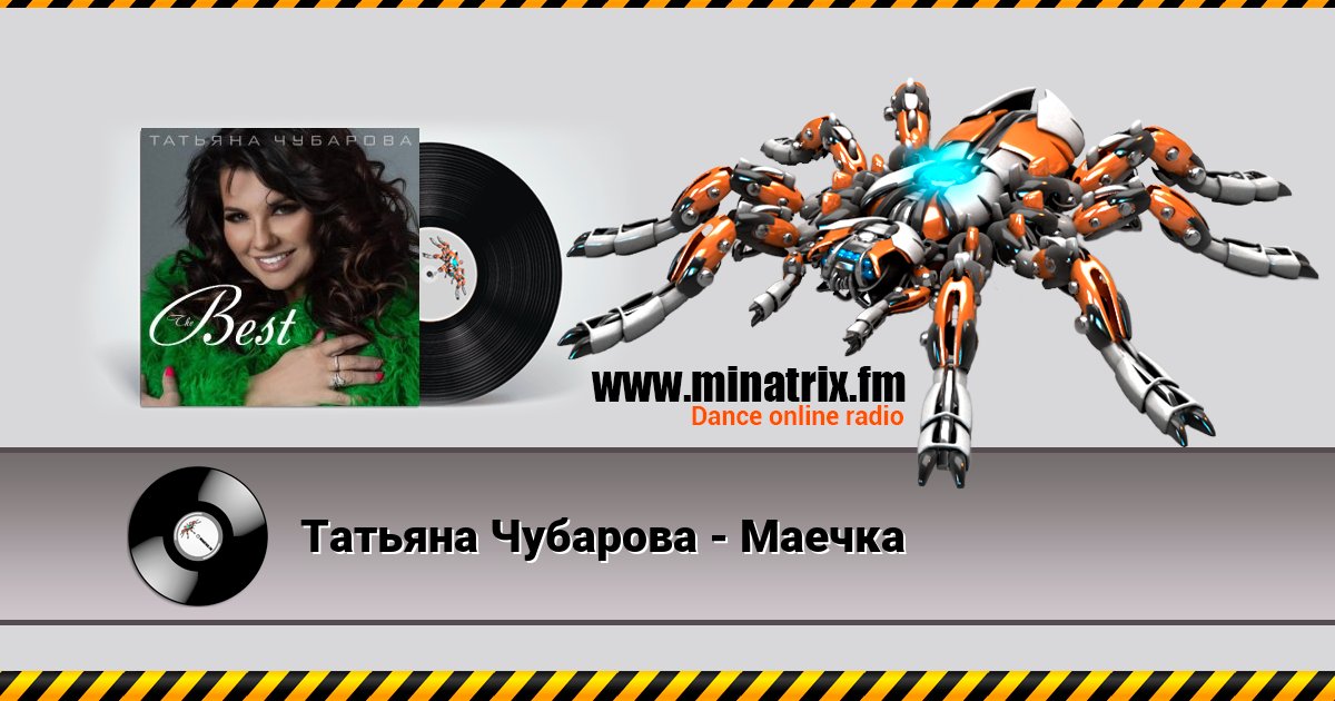 Татьяна Чубарова - Маечка Татьяна Чубарова - Маечка Listen online and download MP3
