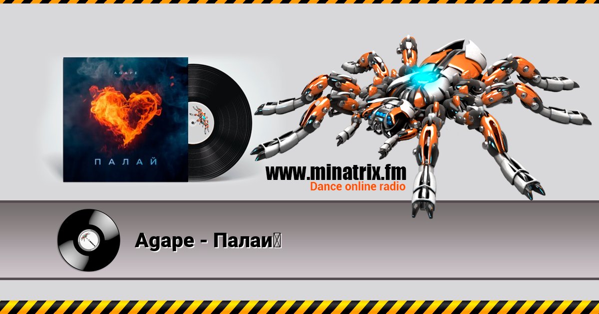 Agape - Палай Listen online and download MP3