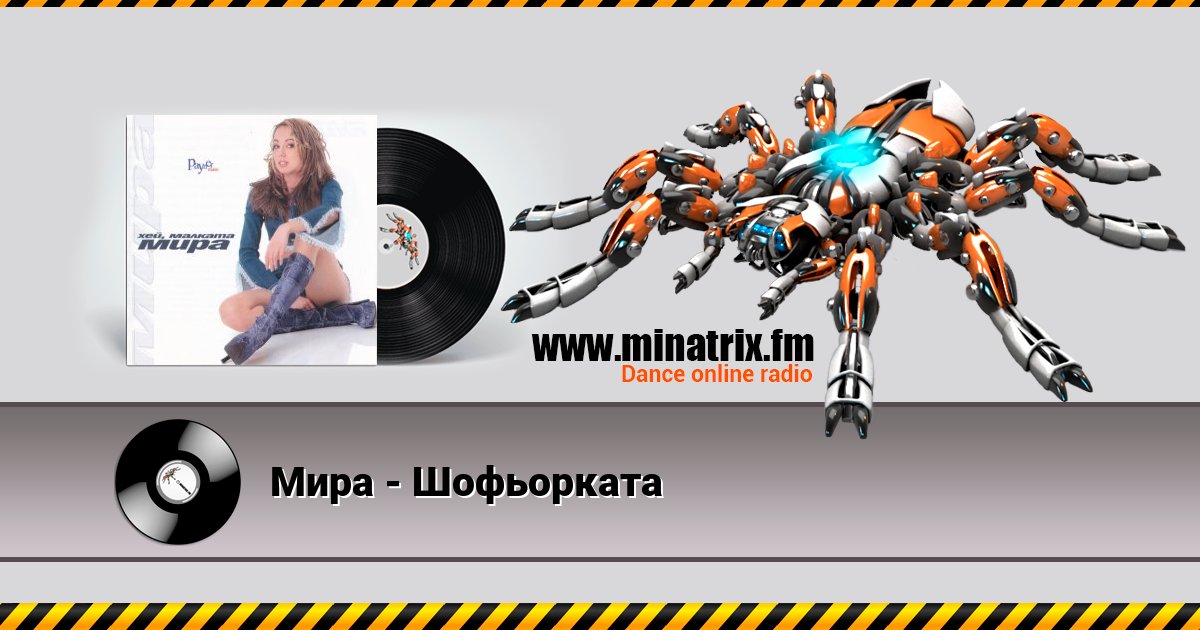 Мира - Шофьорката Мира - Шофьорката Listen online and download MP3