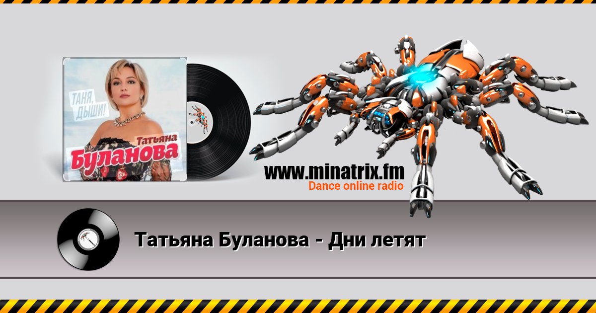 Татьяна Буланова - Дни летят Listen online and download MP3