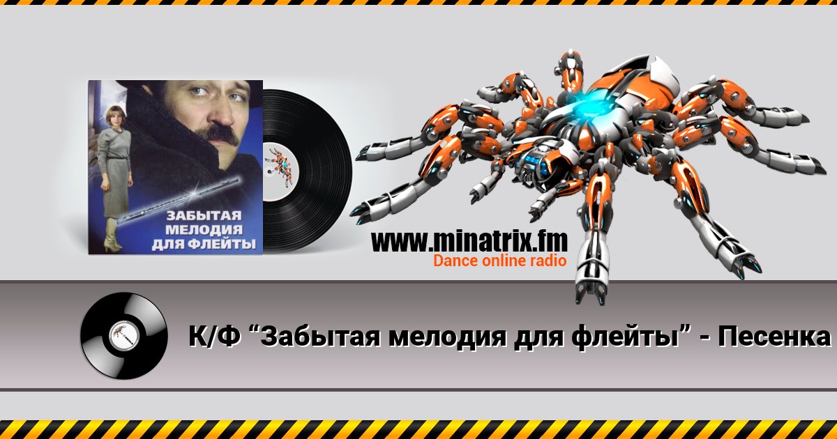 К/Ф “Забытая мелодия для флейты” - Песенка бюрократов Listen online and download MP3
