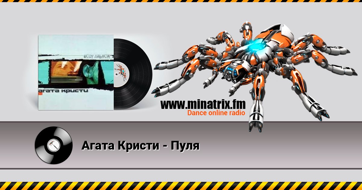 Агата Кристи - Пуля Агата Кристи - Пуля Listen online and download MP3