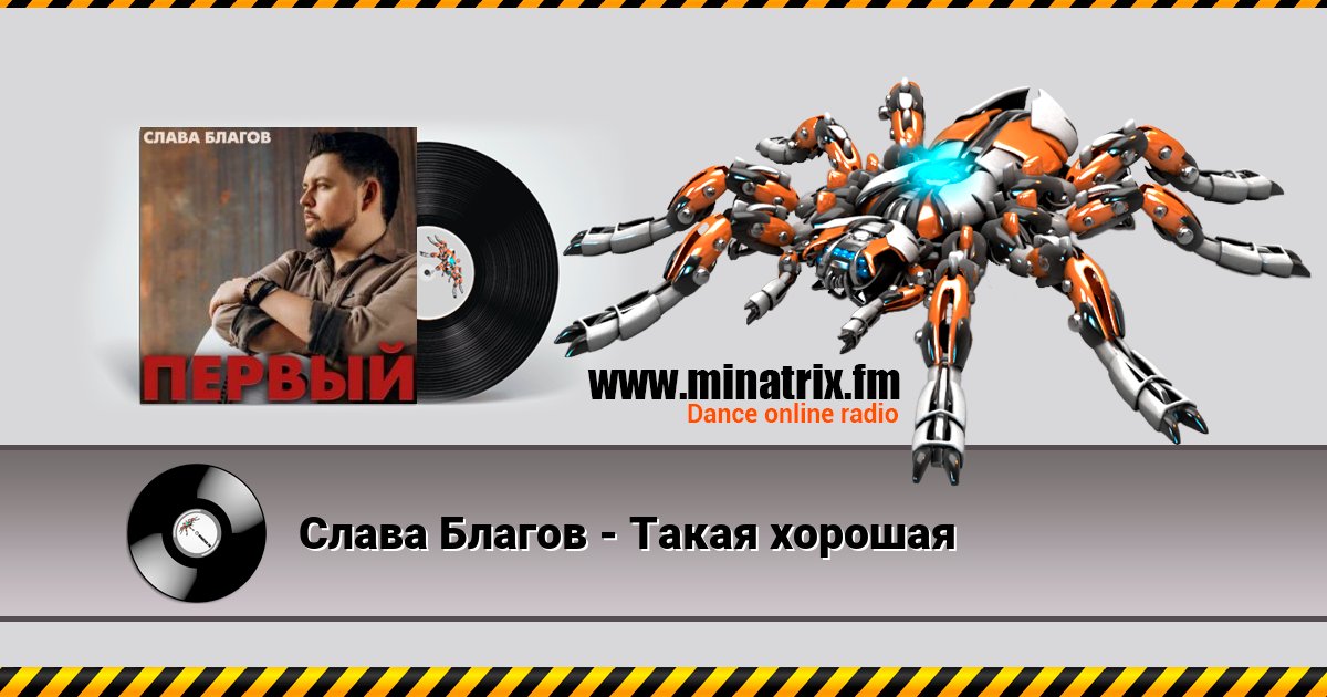Слава Благов - Такая хорошая Listen online and download MP3