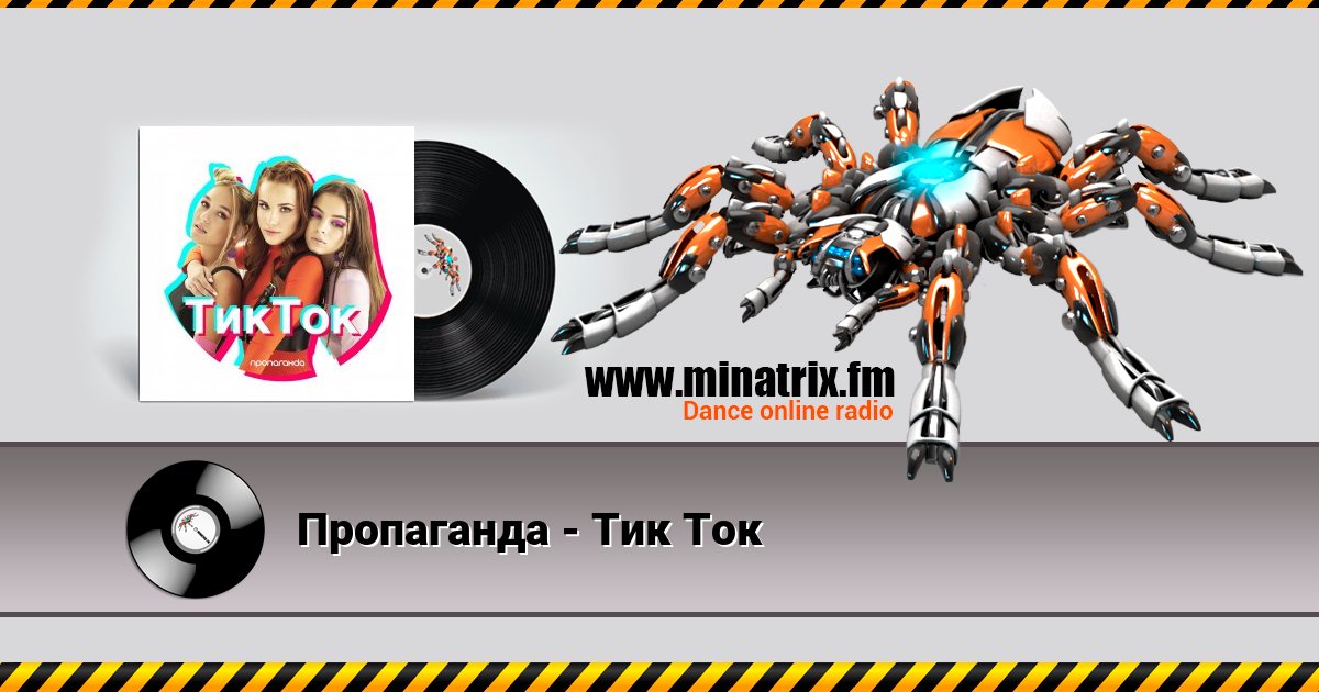 Пропаганда - Тик Ток Listen online and download MP3