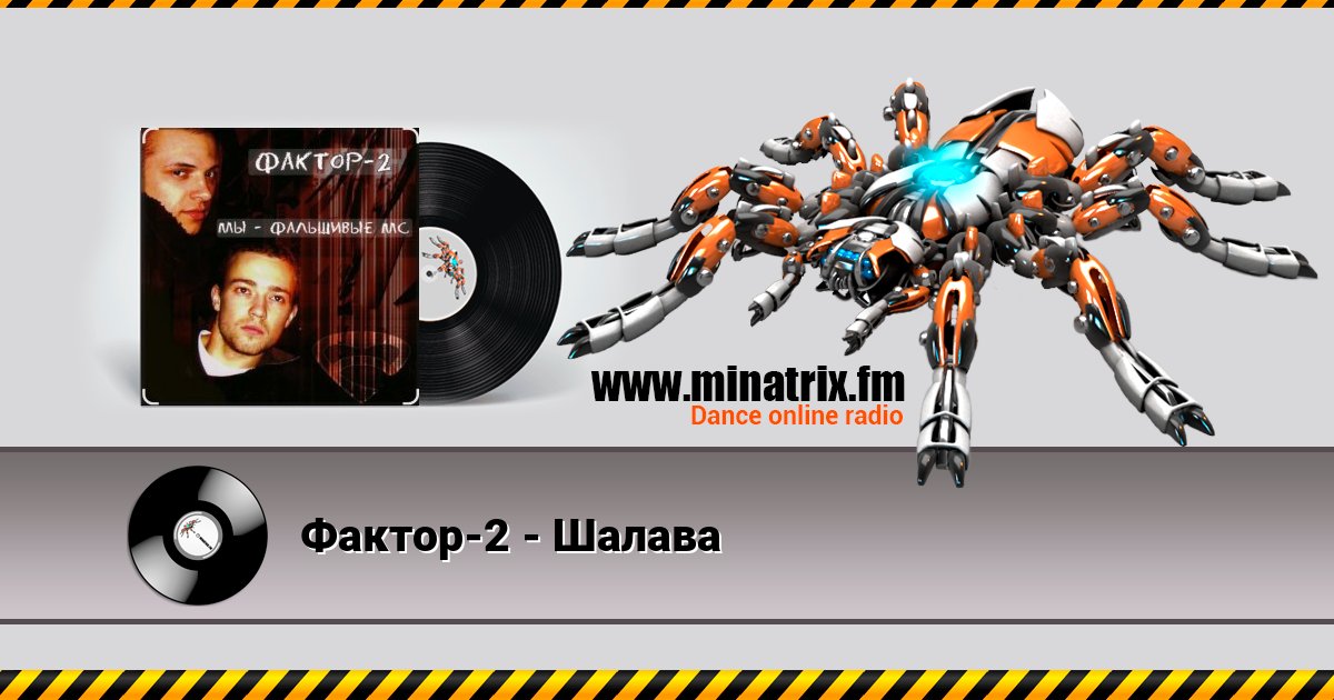 Фактор-2 - Шалава Фактор-2 - Шалава Listen online and download MP3
