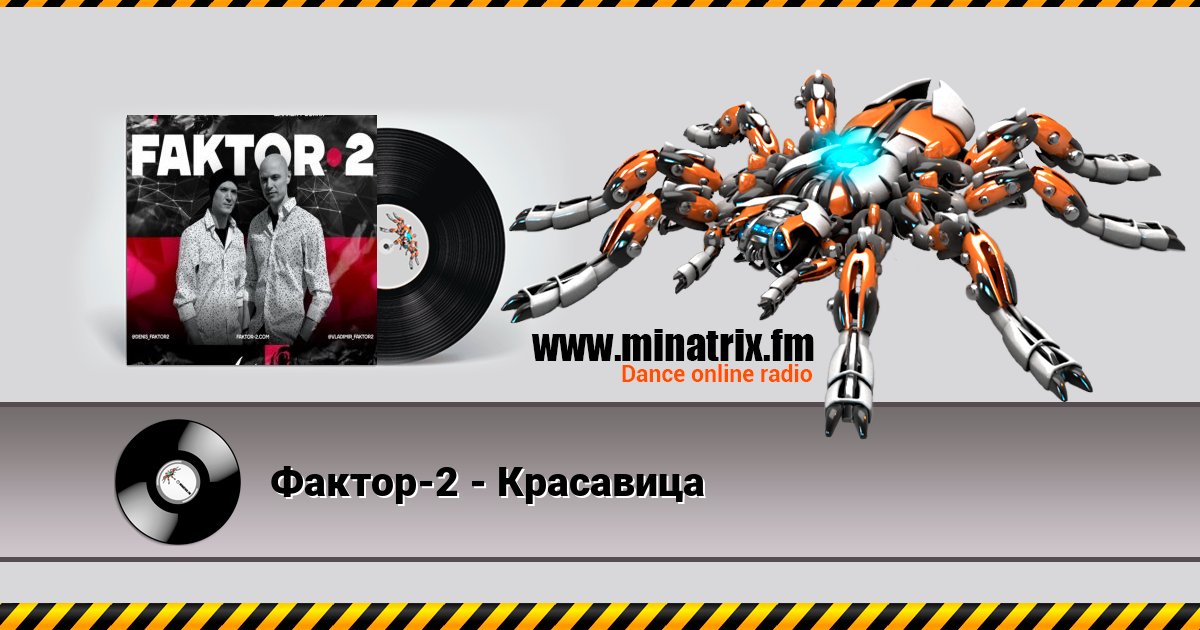 Фактор-2 - Красавица Listen online and download MP3