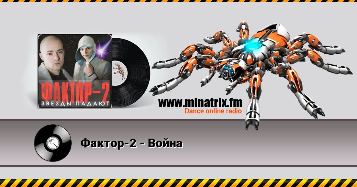 Фактор-2 - Война Listen online and download MP3