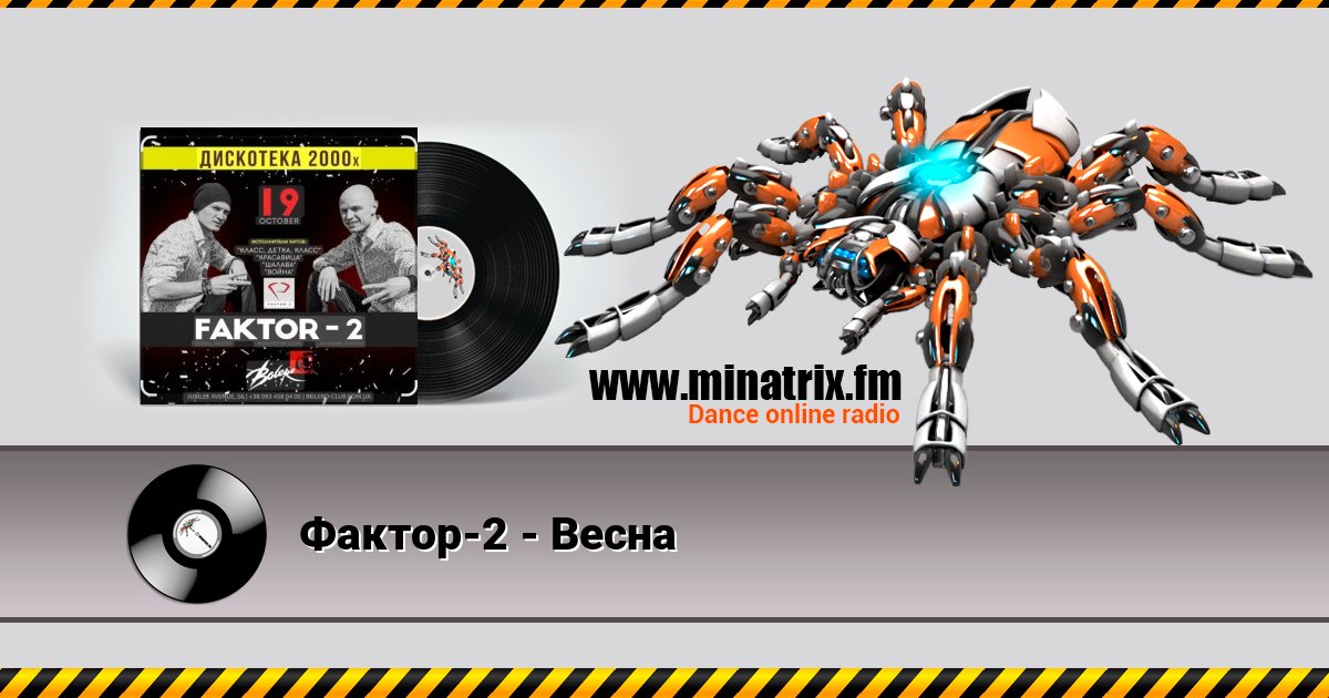 Фактор-2 - Весна Listen online and download MP3