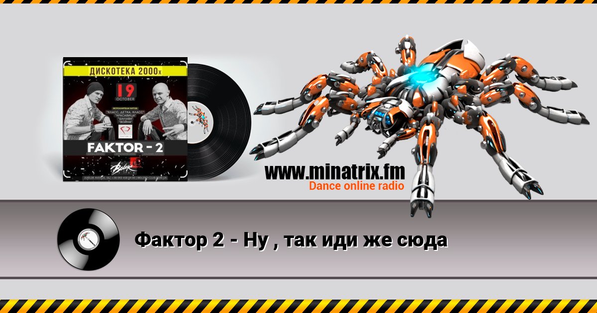 Фактор 2 - Ну , так иди же сюда Listen online and download MP3