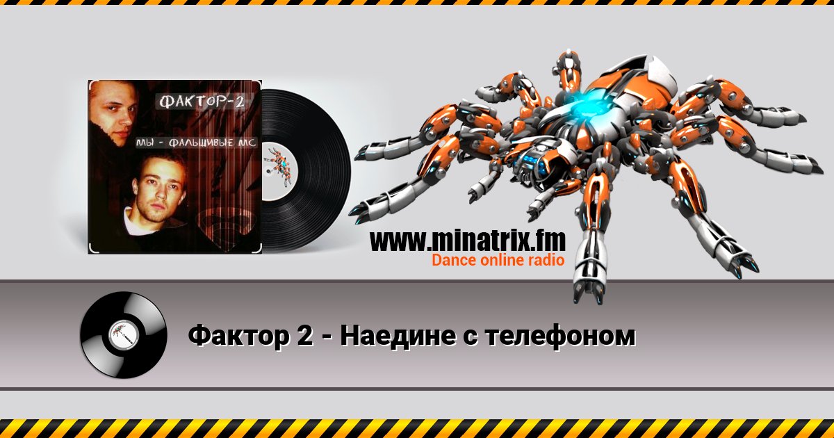 Фактор 2 - Наедине с телефоном Listen online and download MP3