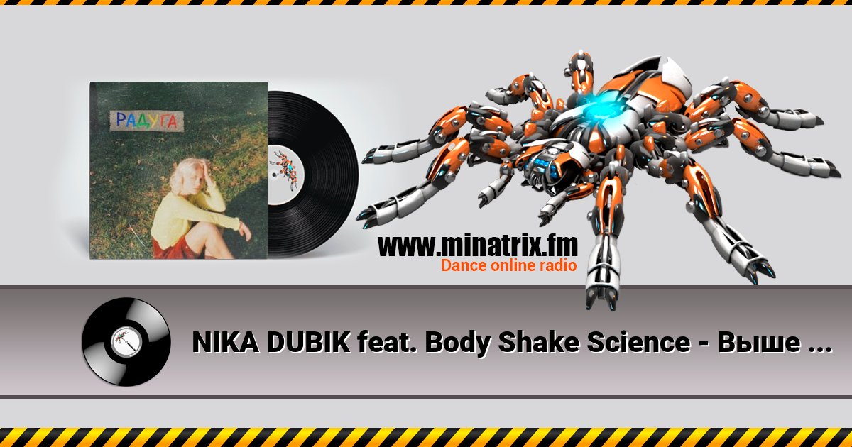 NIKA DUBIK feat. Body Shake Science - Выше руки NIKA DUBIK feat. Body Shake Science - Выше руки Listen online and download MP3