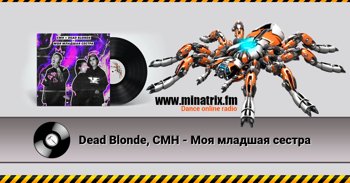 Dead Blonde, CMH - Моя младшая сестра Listen online and download MP3