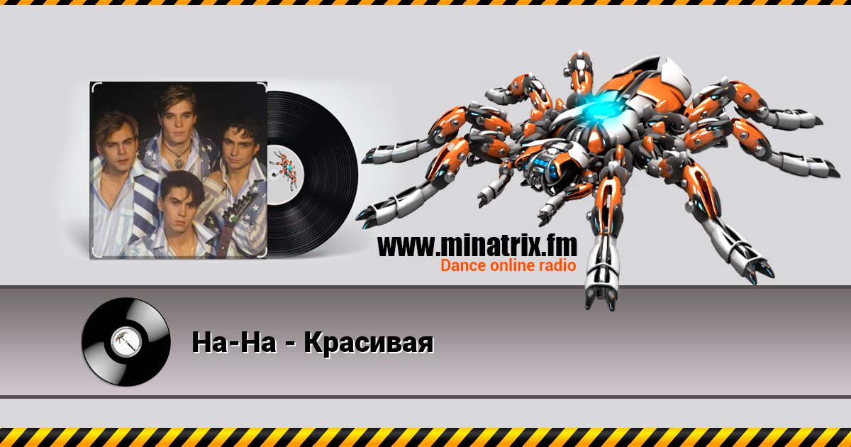 На-На - Красивая Listen online and download MP3