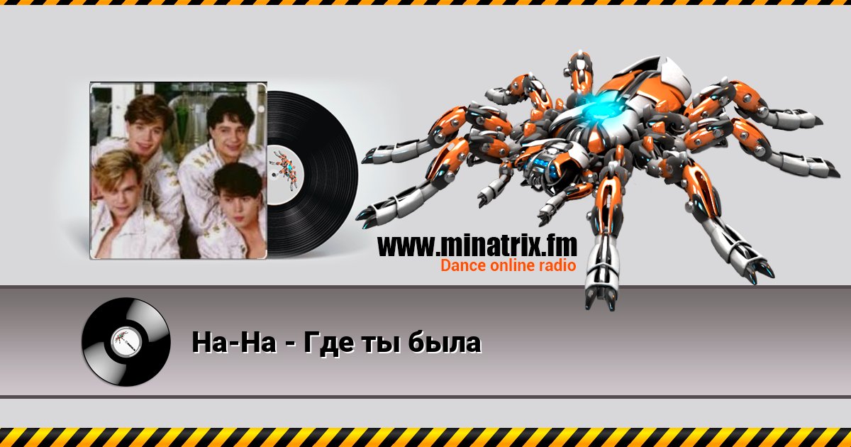 На-На - Где ты была Listen online and download MP3