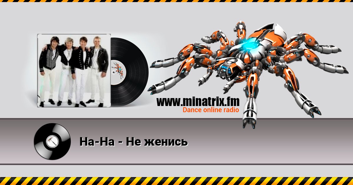 На-На - Не женись На-На - Не женись Listen online and download MP3