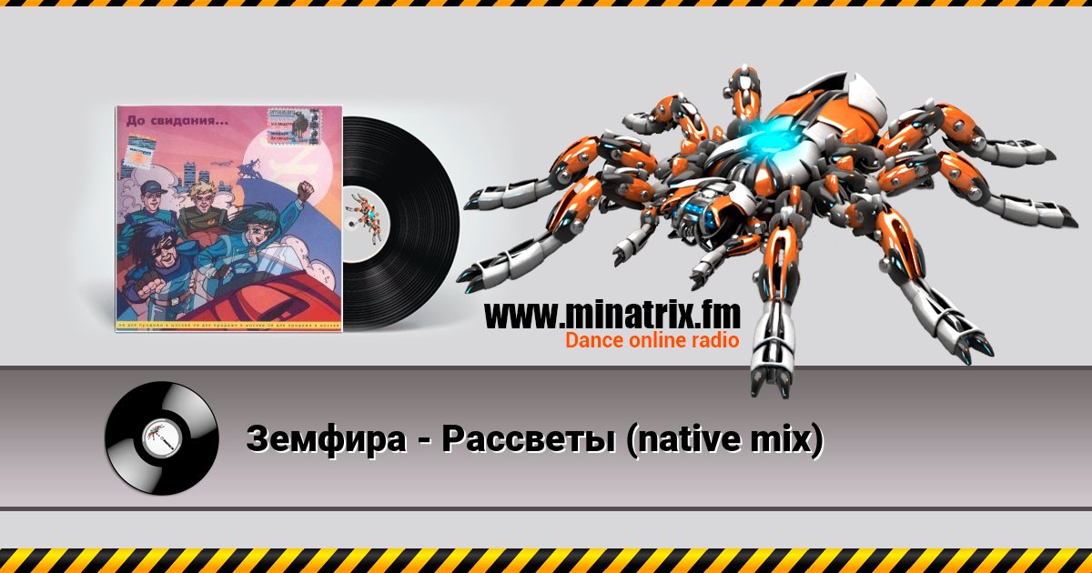 Земфира - Рассветы (native mix) Listen online and download MP3