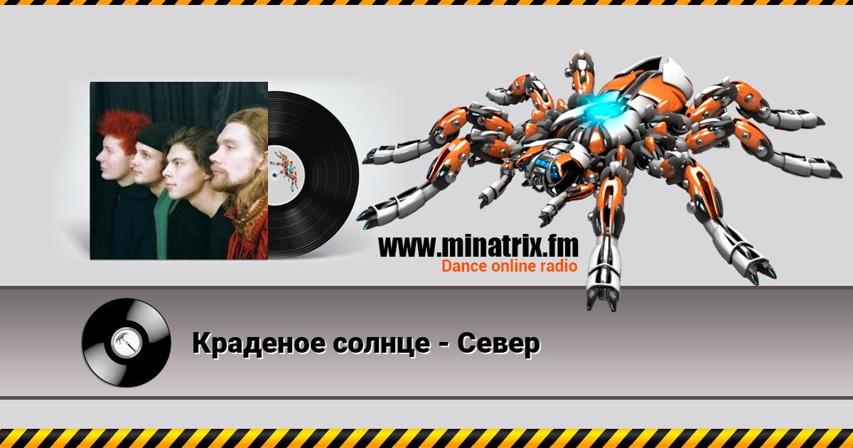 Краденое солнце - Север Краденое солнце - Север Listen online and download MP3