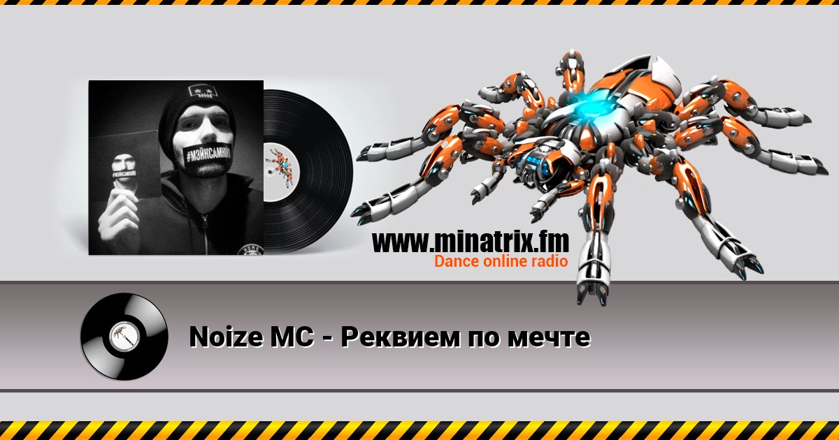 Noize MC - Реквием по мечте Listen online and download MP3