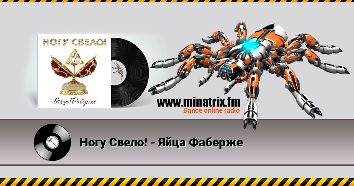 Ногу Свело! - Яйца Фаберже Listen online and download MP3