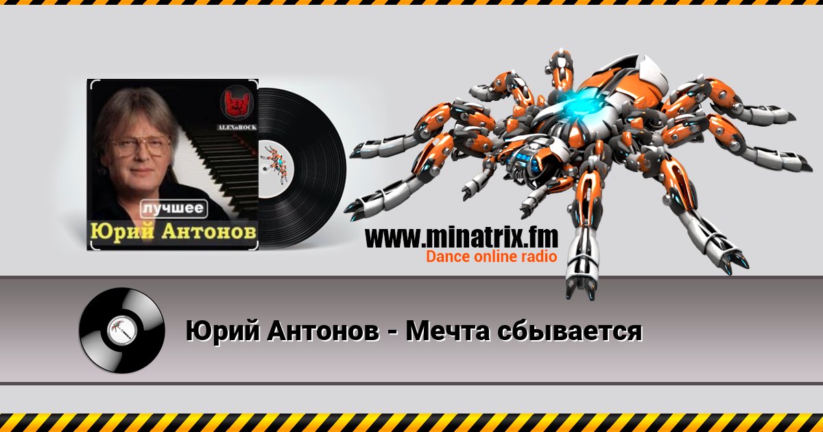 Юрий Антонов - Мечта сбывается Юрий Антонов - Мечта сбывается Listen online and download MP3