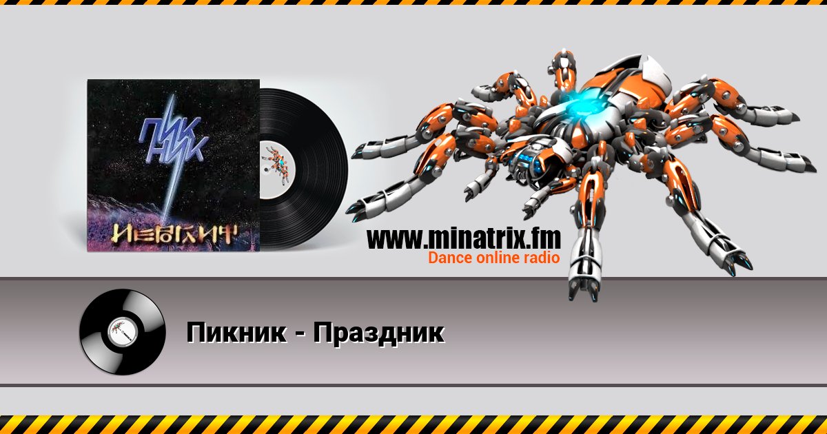 Пикник - Праздник Listen online and download MP3