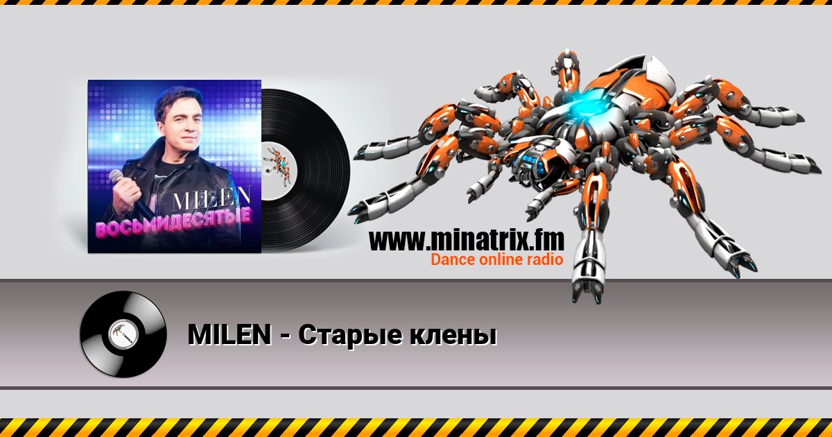 MILEN - Старые клены Listen online and download MP3