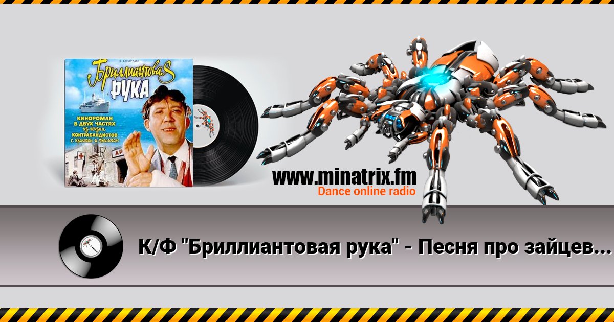 К/Ф "Бриллиантовая рука" - Песня про зайцев К/Ф "Бриллиантовая рука" - Песня про зайцев Listen online and download MP3