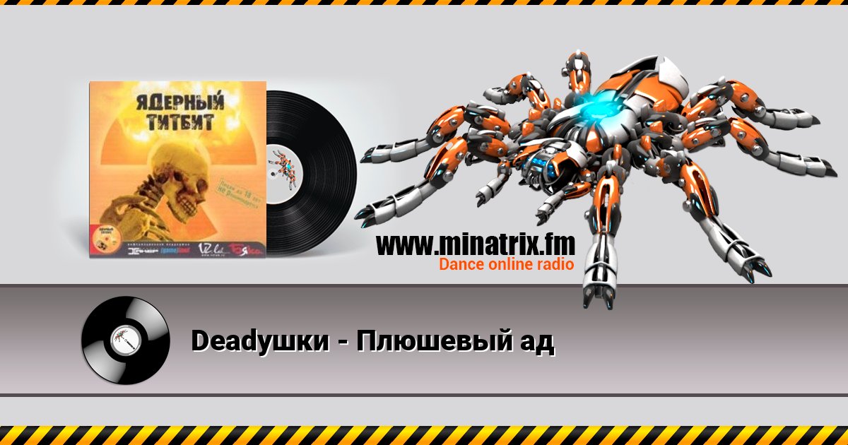 Deadушки - Плюшевый ад Deadушки - Плюшевый ад Listen online and download MP3