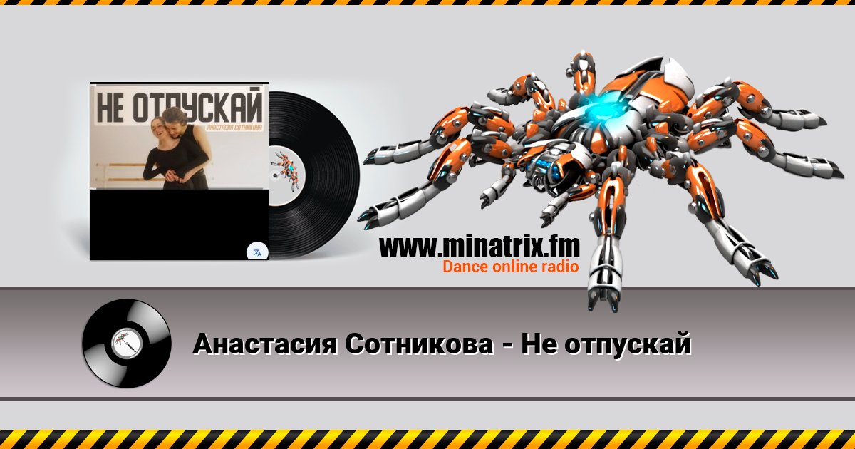 Анастасия Сотникова - Не отпускай Listen online and download MP3