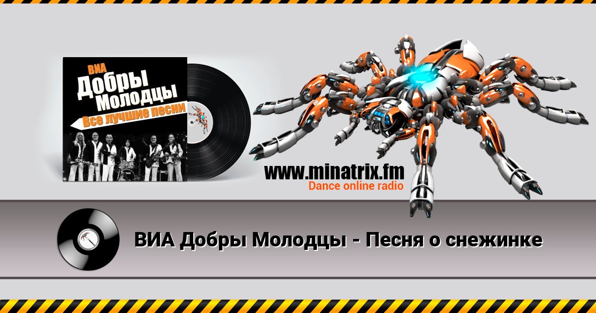 ВИА Добры Молодцы - Песня о снежинке Listen online and download MP3