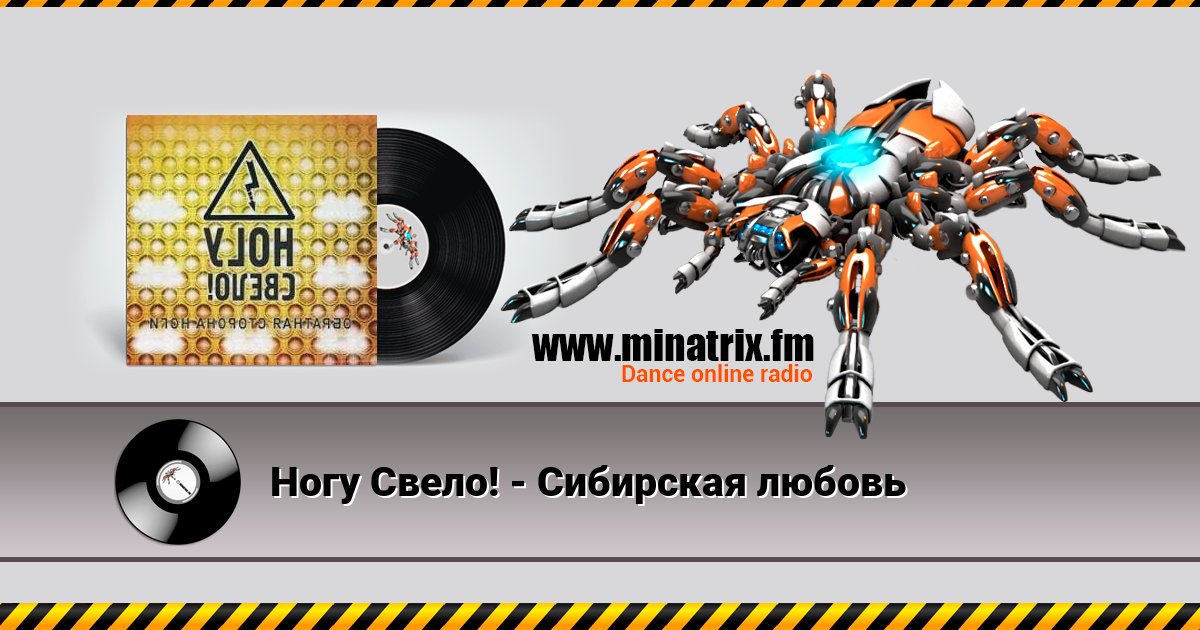Ногу Свело! - Сибирская любовь Ногу Свело! - Сибирская любовь Listen online and download MP3