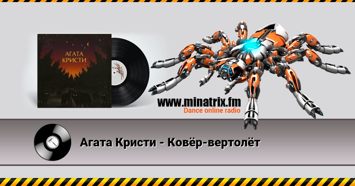 Агата Кристи - Ковёр-вертолёт Listen online and download MP3