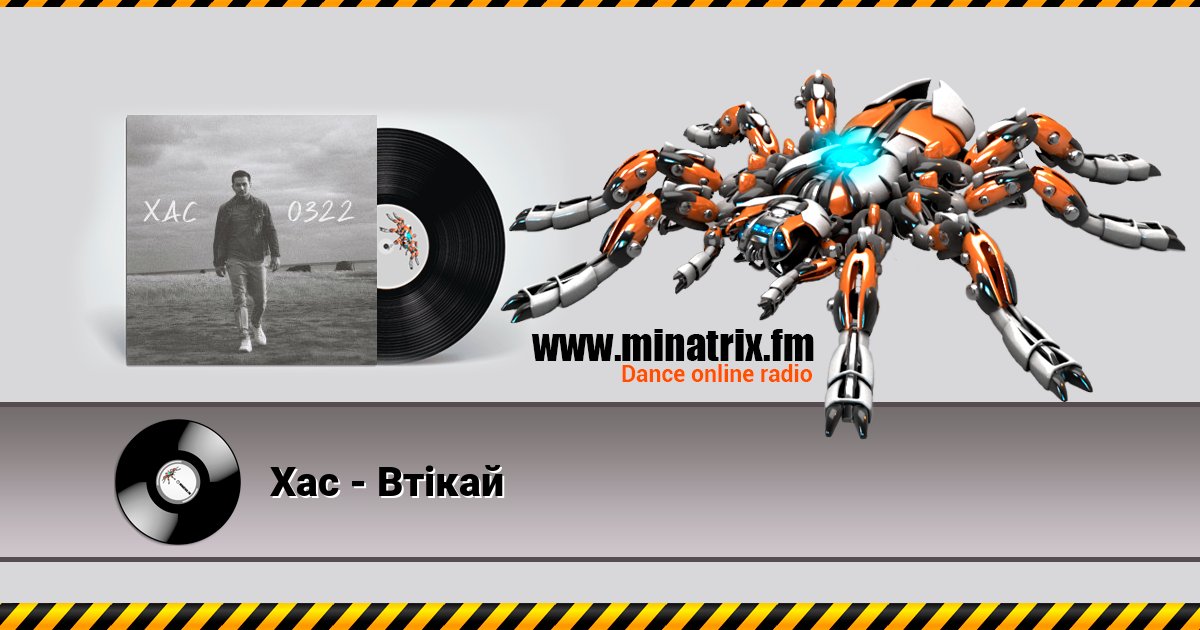 Хас - Втікай Listen online and download MP3