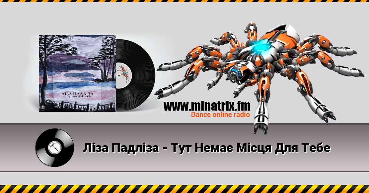 Ліза Падліза - Тут Немає Місця Для Тебе Listen online and download MP3