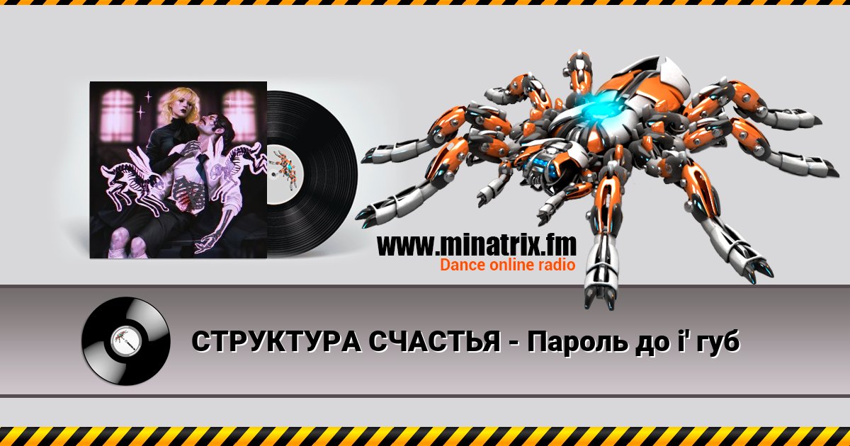 СТРУКТУРА СЧАСТЬЯ - Пароль до i' губ Listen online and download MP3