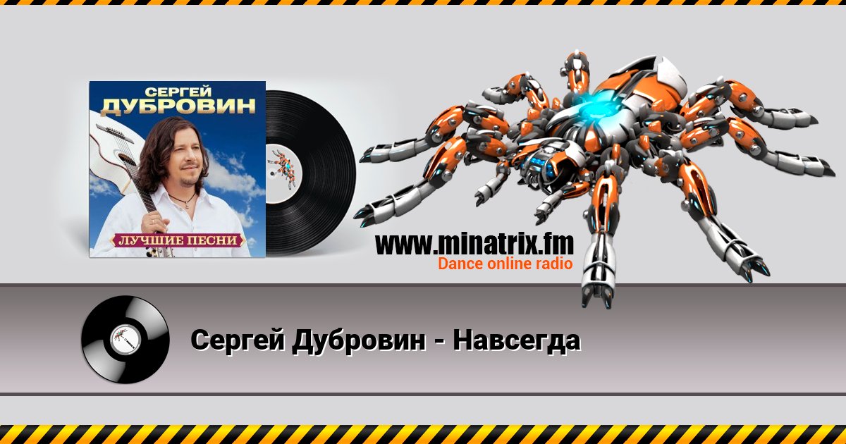 Сергей Дубровин - Навсегда Сергей Дубровин - Навсегда Listen online and download MP3