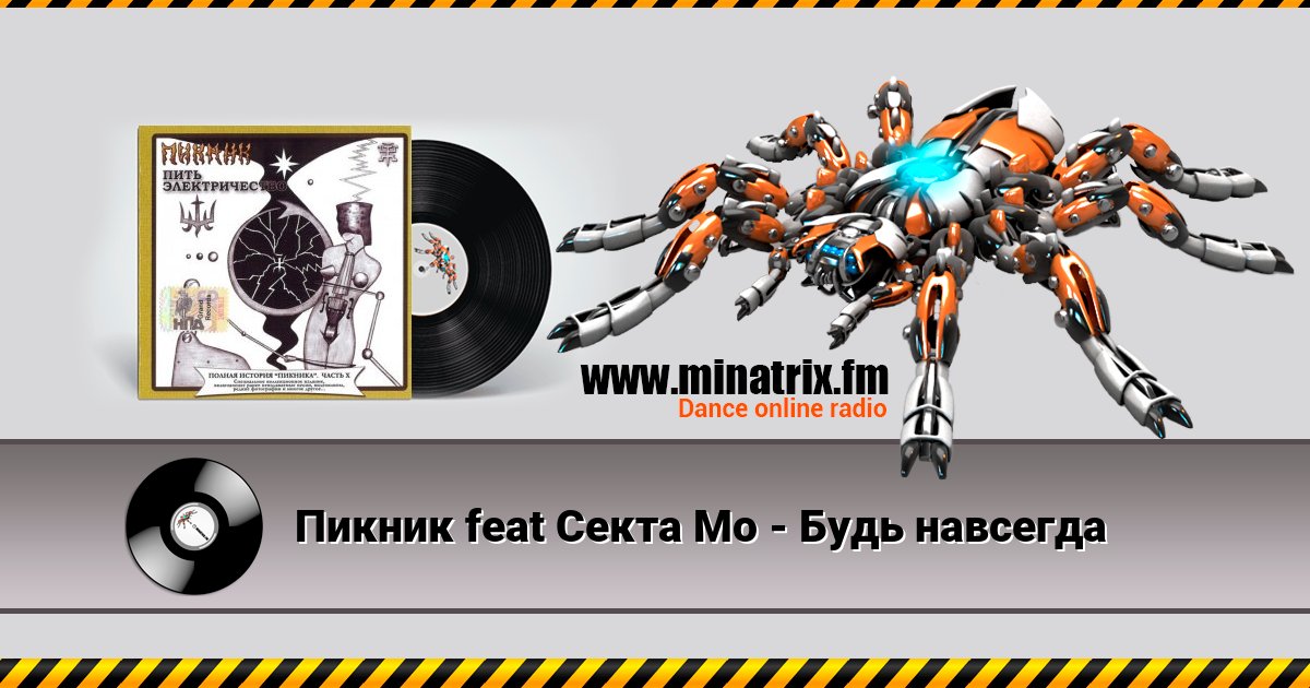 Пикник feat Секта Мо - Будь навсегда Listen online and download MP3