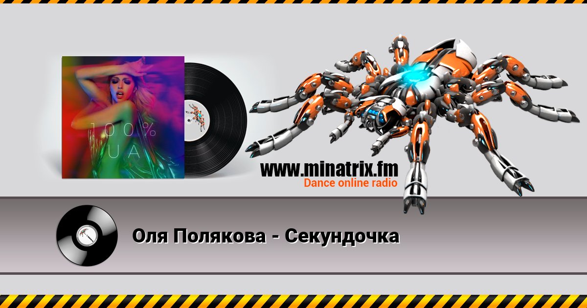 Оля Полякова - Секундочка Listen online and download MP3