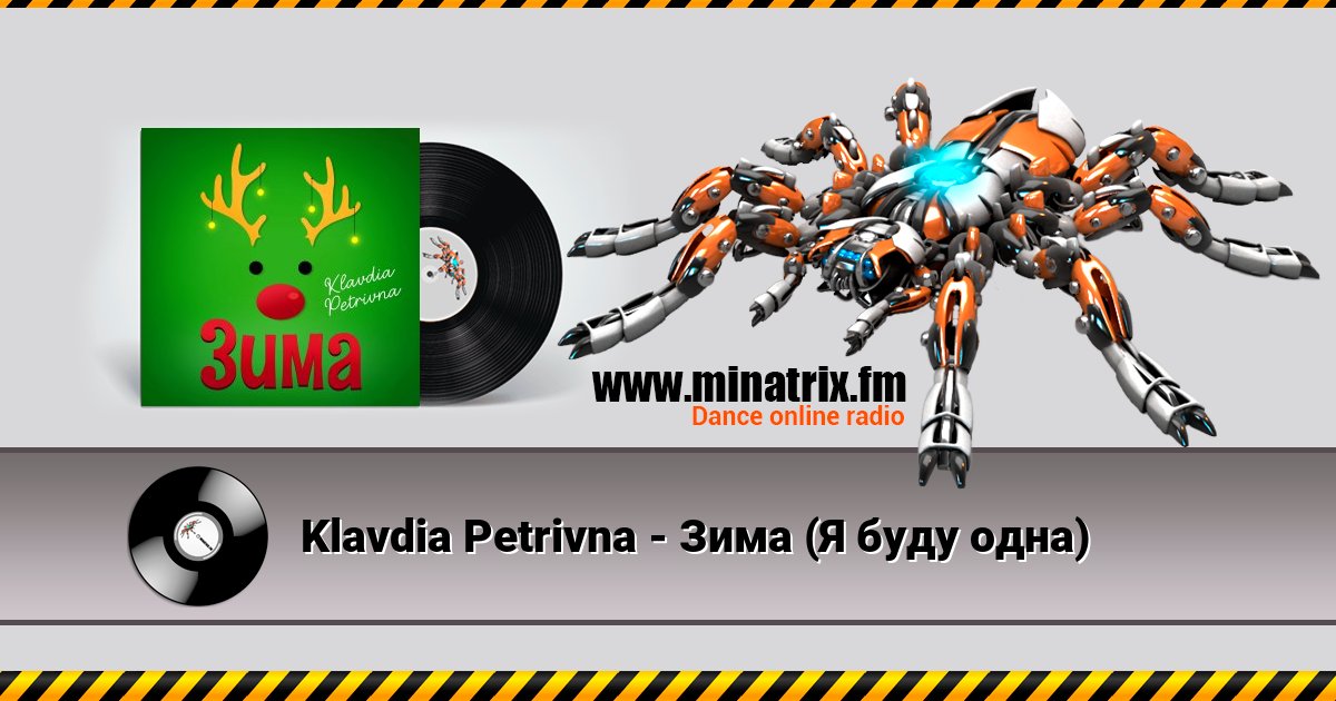 Klavdia Petrivna - Зима (Я буду одна) Klavdia Petrivna - Зима (Я буду одна) Listen online and download MP3