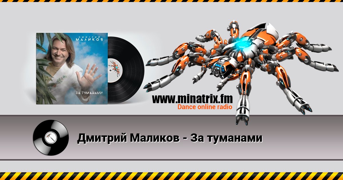 Дмитрий Маликов - За туманами Дмитрий Маликов - За туманами Listen online and download MP3