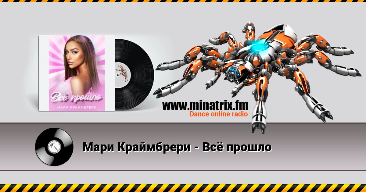 Мари Краймбрери - Всё прошло Мари Краймбрери - Всё прошло Listen online and download MP3