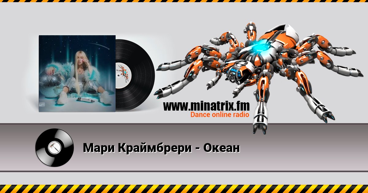 Мари Краймбрери - Океан Listen online and download MP3