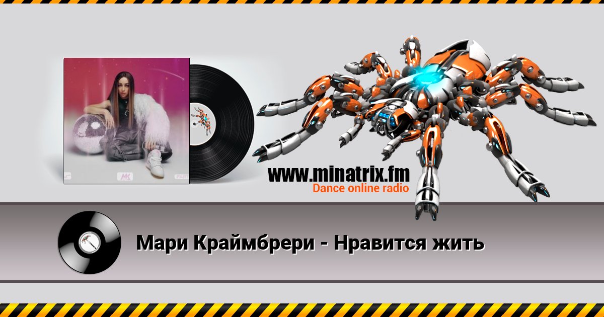 Мари Краймбрери - Нравится жить Listen online and download MP3