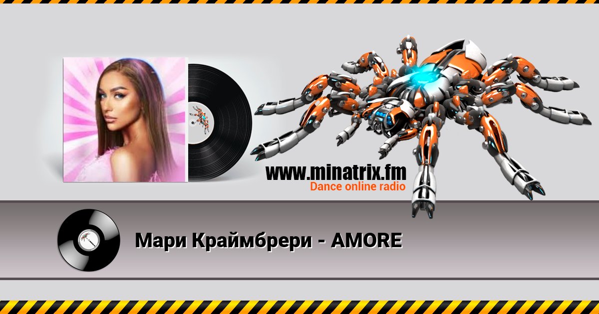 Мари Краймбрери - АМОRE Listen online and download MP3