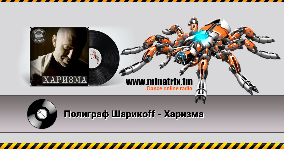 Полиграф Шарикoff - Харизма Слухати онлайн та завантажити MP3