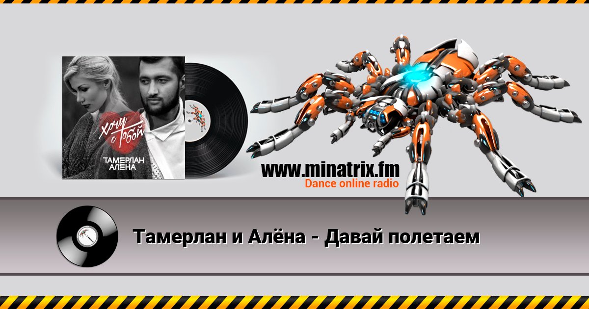 Тамерлан и Алёна - Давай полетаем Тамерлан и Алёна - Давай полетаем Listen online and download MP3